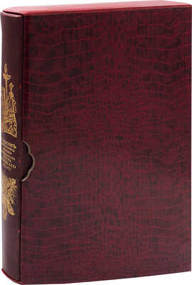 Альбом 200-летнего юбилея Петра Великого. [1672-1872] / Рис. исполнены художниками «Всемирной иллюстрации». СПб., 1872.